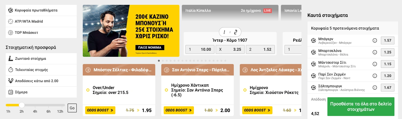 inter wetten Αθλητικό Στοίχημα