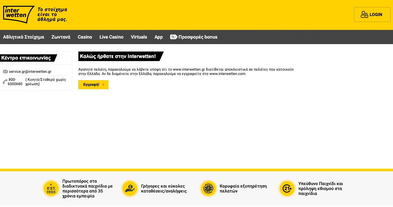 inter wetten Εγγραφή!